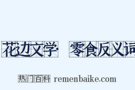 花边文学·零食反义词是什么意思的图片